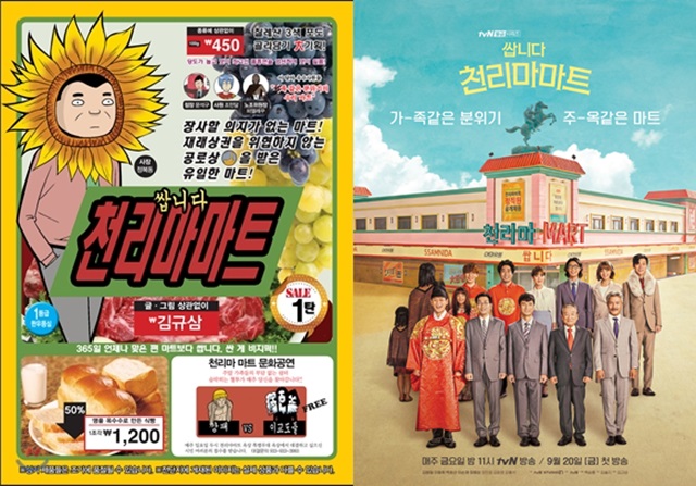 '쌉니다 천리마마트' 단행본 커버-드라마 포스터 / 사진: tvN 제공