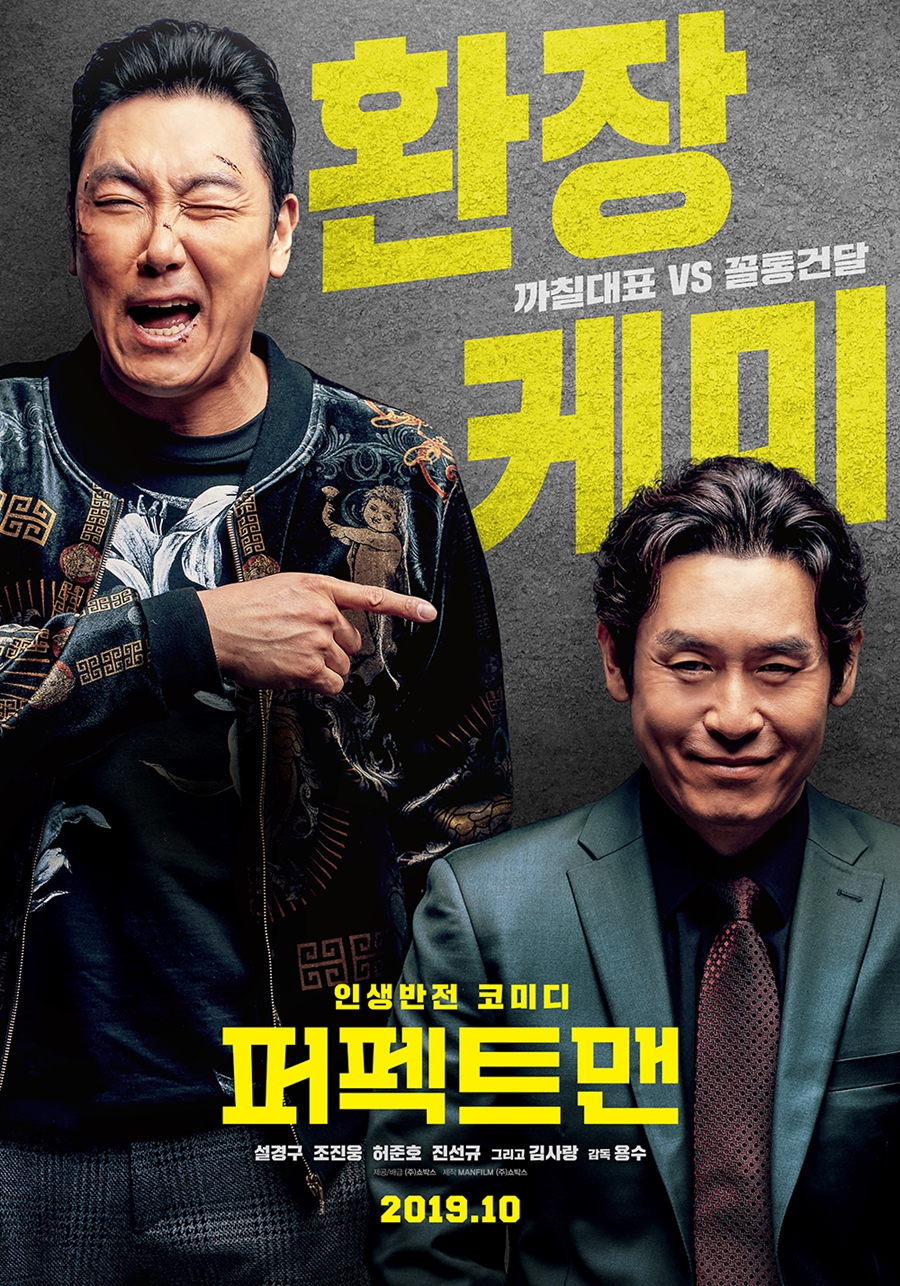 '퍼펙트맨' 메인 포스터 공개 / 사진: 쇼박스 제공