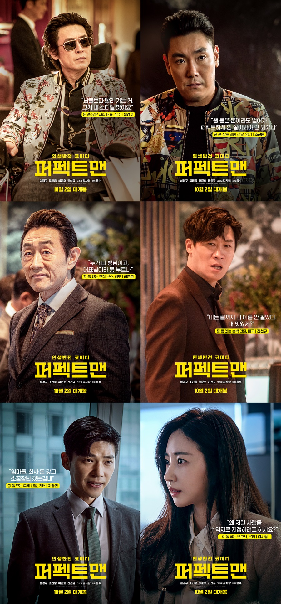 '퍼펙트맨' 캐릭터 포스터 공개 / 사진: 쇼박스 제공