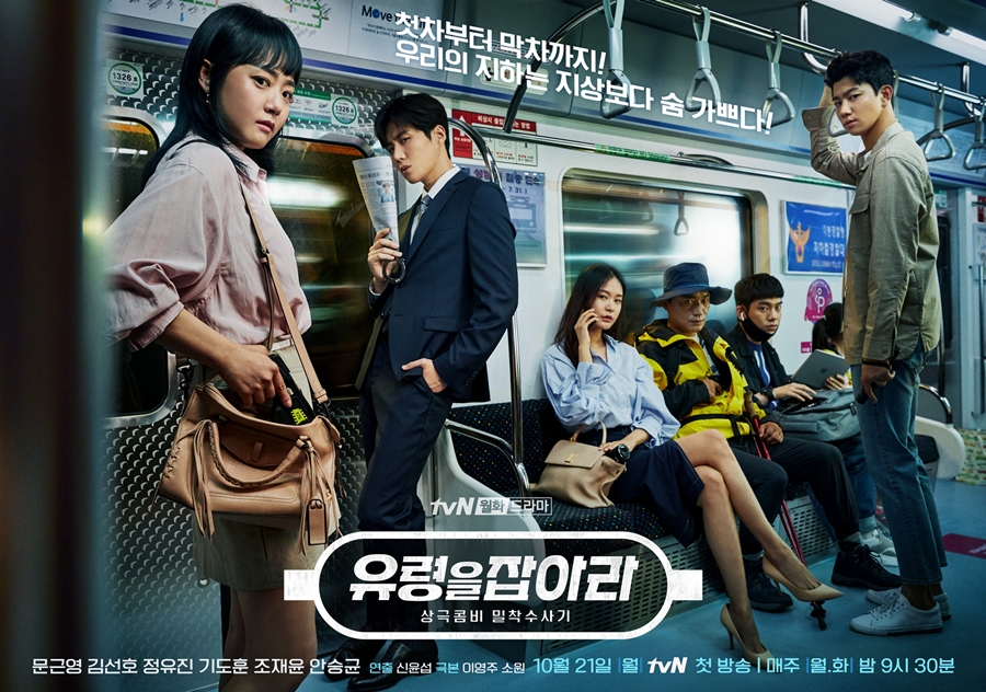 '유령을 잡아라' 단체 포스터 공개 / 사진: tvN 제공