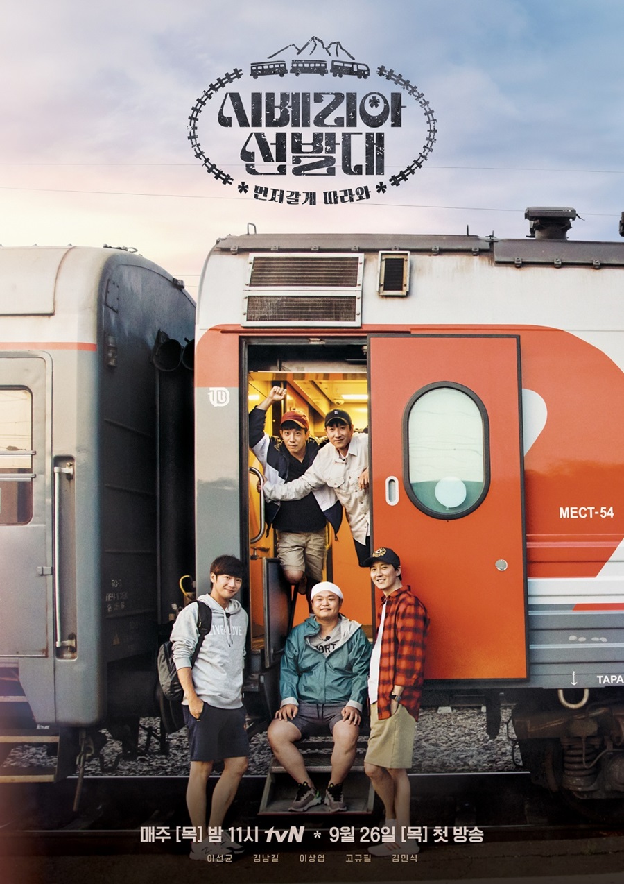 '시베리아 선발대' 5인방 케미 비하인드 공개 / 사진: tvN 제공