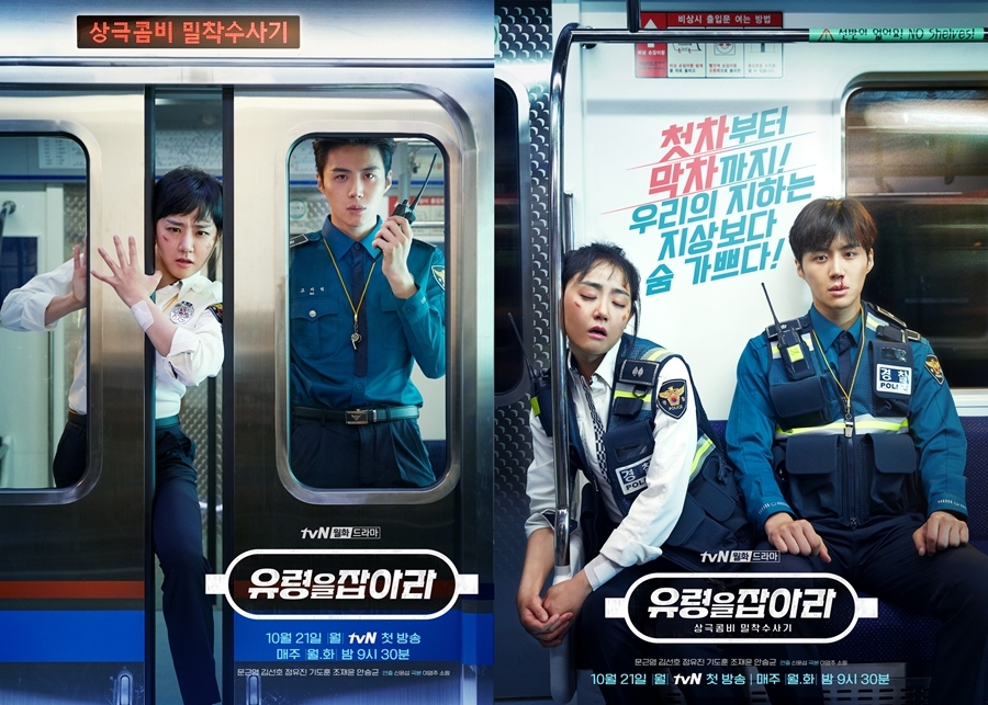 '유령을 잡아라' 출퇴근 포스터 / 사진: tvN 제공
