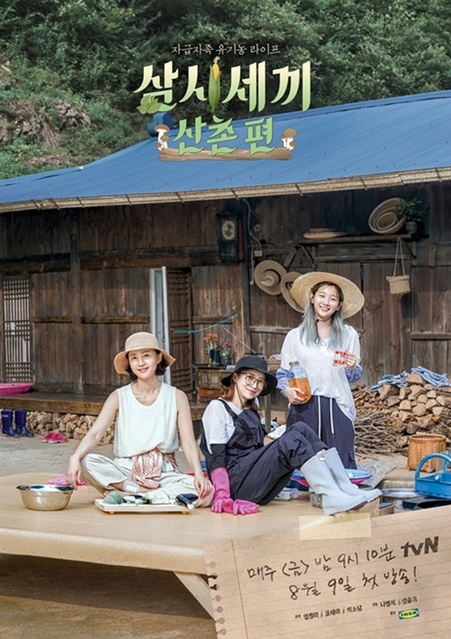 '삼시세끼 산촌편' 인기 요소 공개 / 사진: tvN 제공