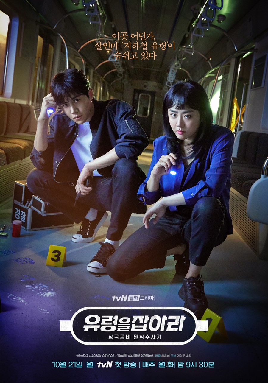 '유령을 잡아라' 포스터 공개 / 사진: tvN 제공
