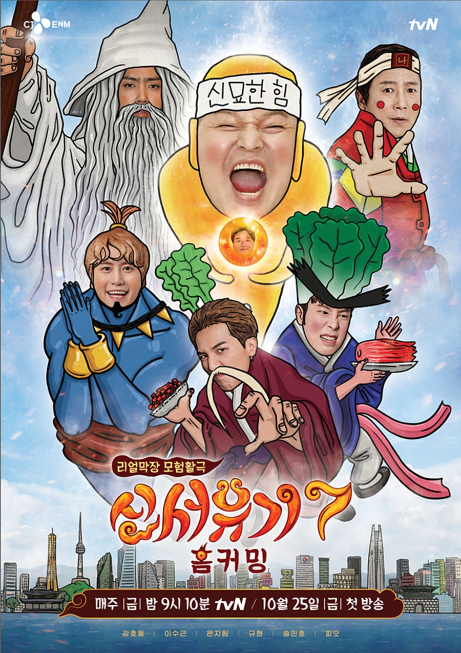 '신서유기7' 포스터 공개 / 사진: tvN 제공