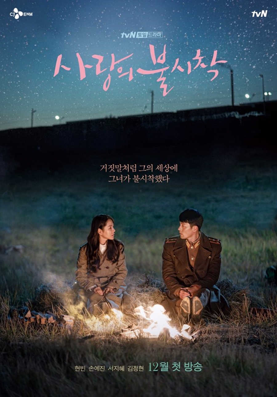 '사랑의 불시착' 티저 포스터 / 사진: tvN 제공