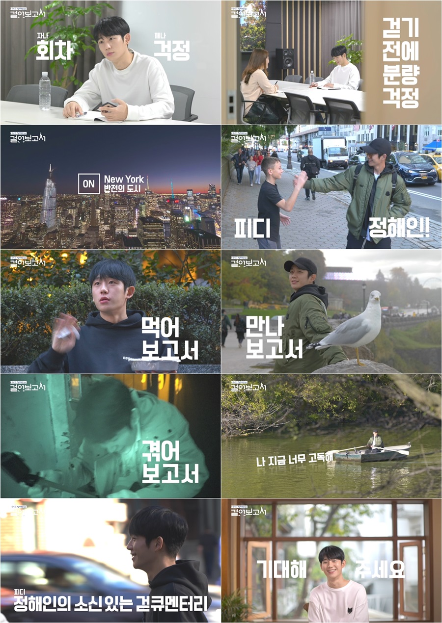 '정해인의 걸어보고서' 티저 공개 / 사진: 티저 영상 캡처