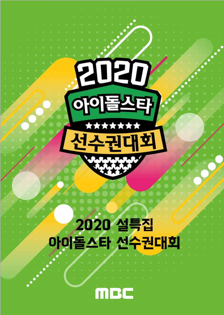 '2020 설특집 아육대', 주이-이대휘 스페셜 MC 발탁 / 사진: MBC 제공