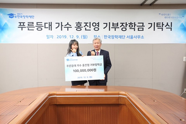 홍진영, 한국장학재단에 2년 연속 1억원 기부…
