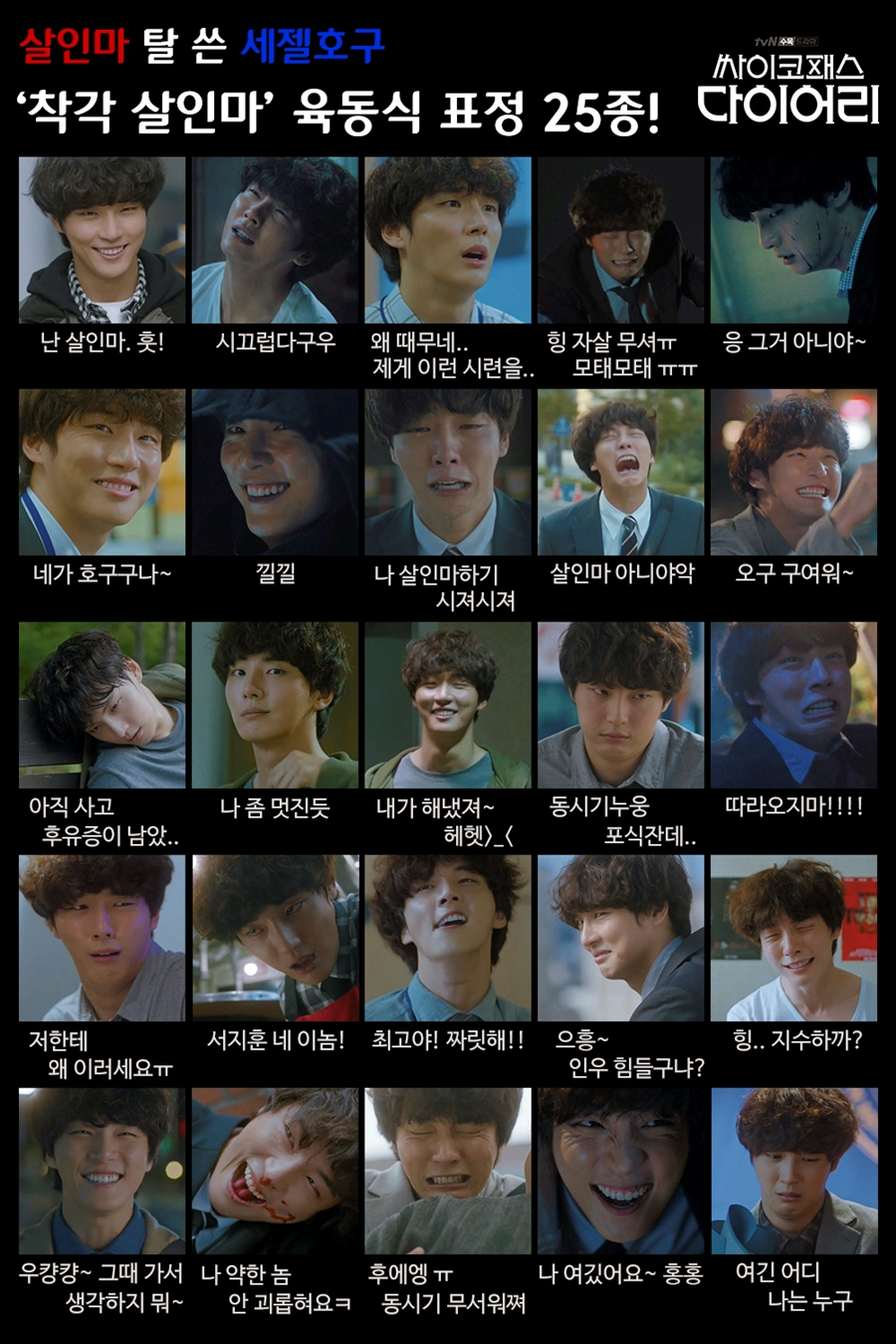'싸이코패스 다이어리' 윤시윤, 표정연기 달인 / 사진: tvN 제공 