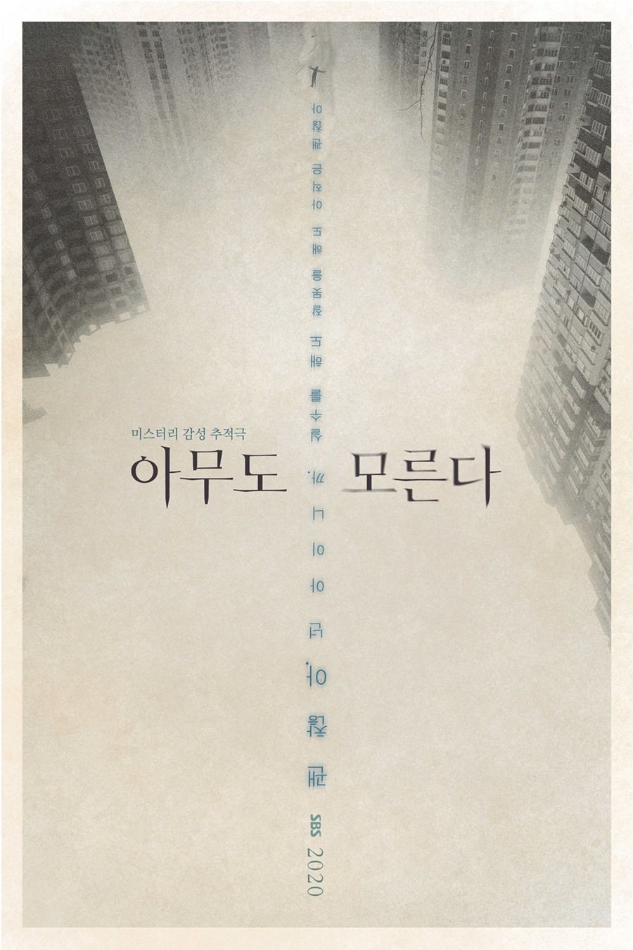'아무도 모른다' 티저 포스터 공개 / 사진: SBS 제공