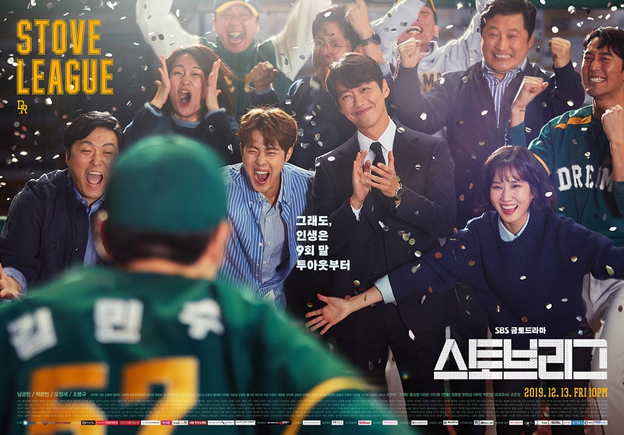 '스토브리그' 메인 포스터 / 사진: SBS 제공