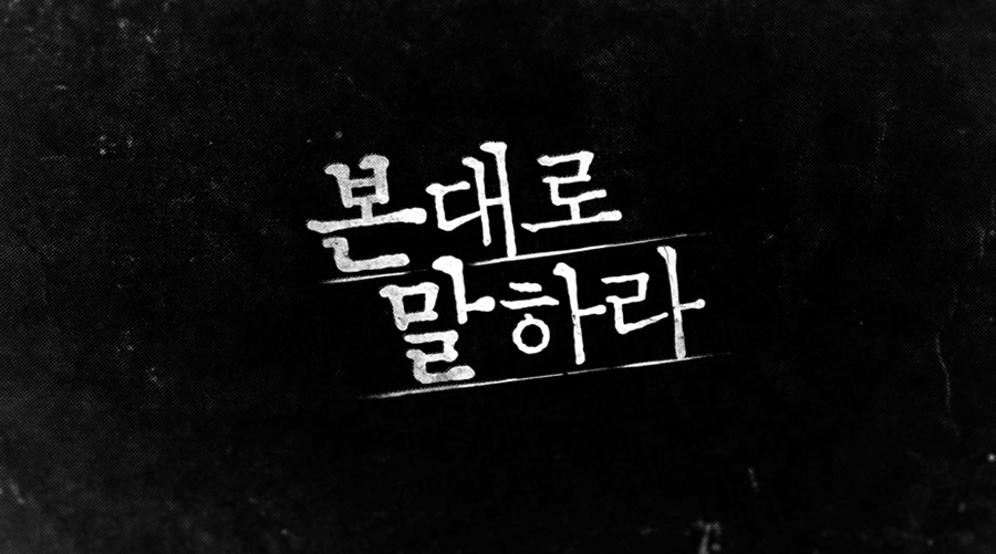 '본 대로 말하라' 제작사 측, 공식입장 / 사진: '본 대로 말하라' 티저 영상 캡처