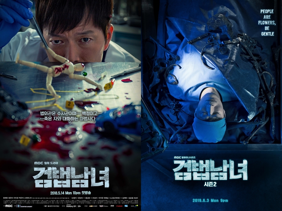 '검법남녀' 시즌1, 시즌2 포스터 / 사진: MBC 제공