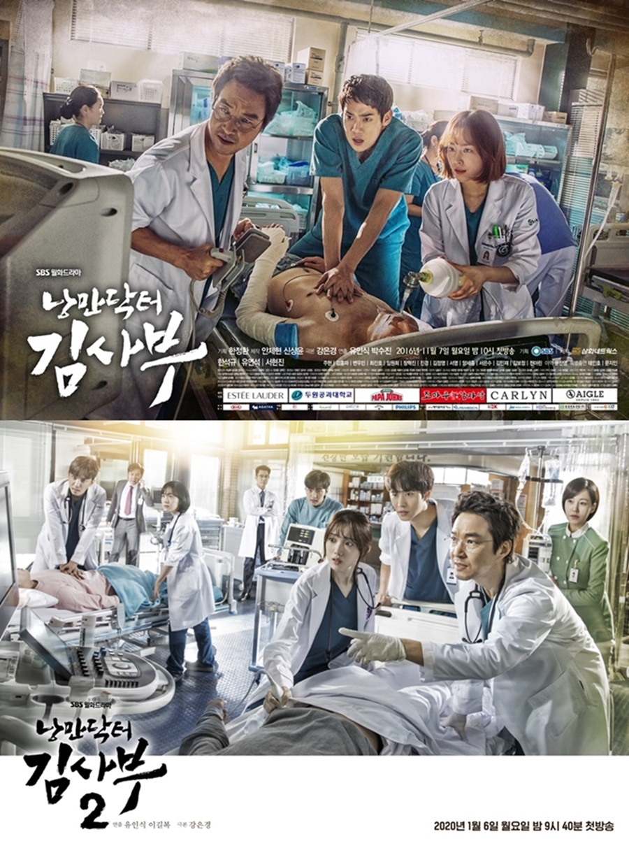 '낭만닥터 김사부' 시즌1, 시즌2 포스터 / 사진: SBS 제공