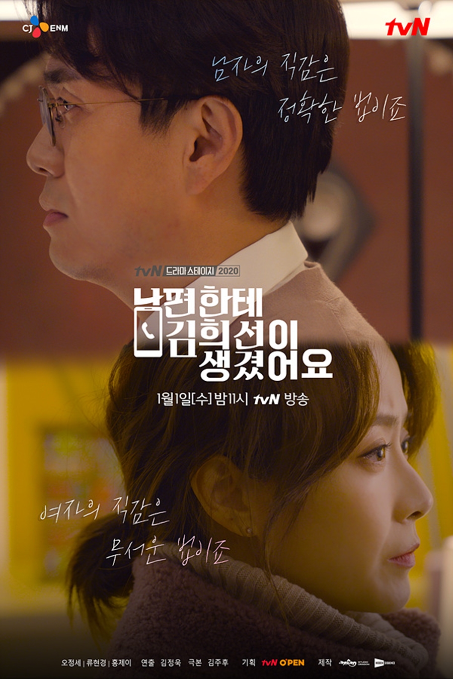 오정세·류현경, tvN 단막극 '남편한테 김희선이 생겼어요'로 재회