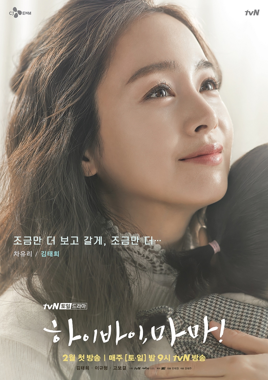 '하이바이 마마' 캐릭터 포스터 / 사진: tvN 제공