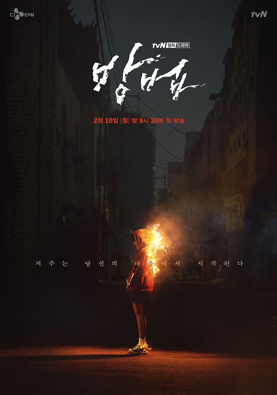 '방법' 티저 포스터 공개 / 사진: tvN 제공