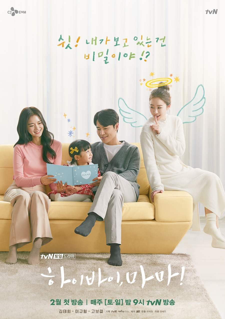 '하이바이마마' 4인 포스터 공개 / 사진: tvN 제공