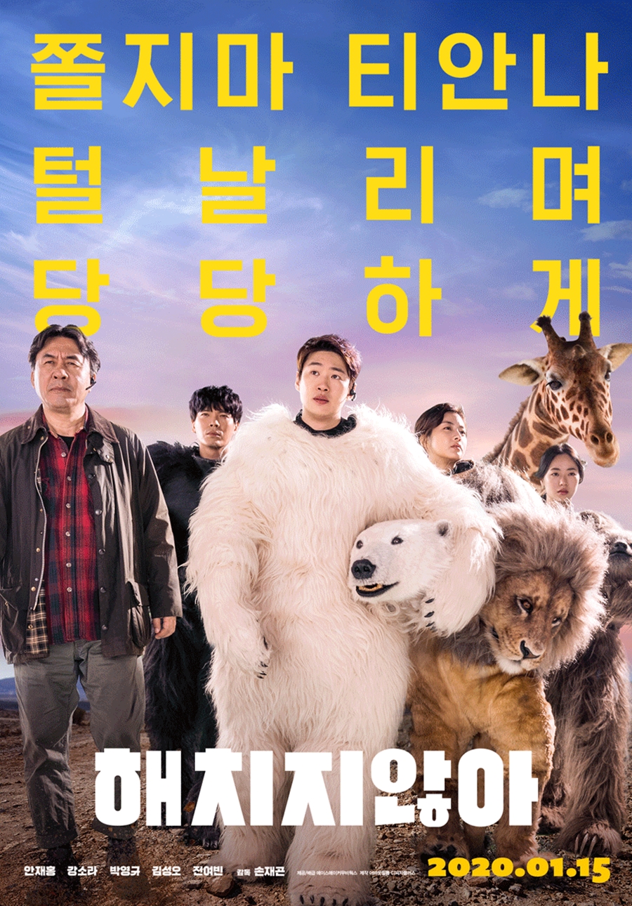 '해치지않아' 세계 30개국 선판매 '쾌거'…해외 호평ing