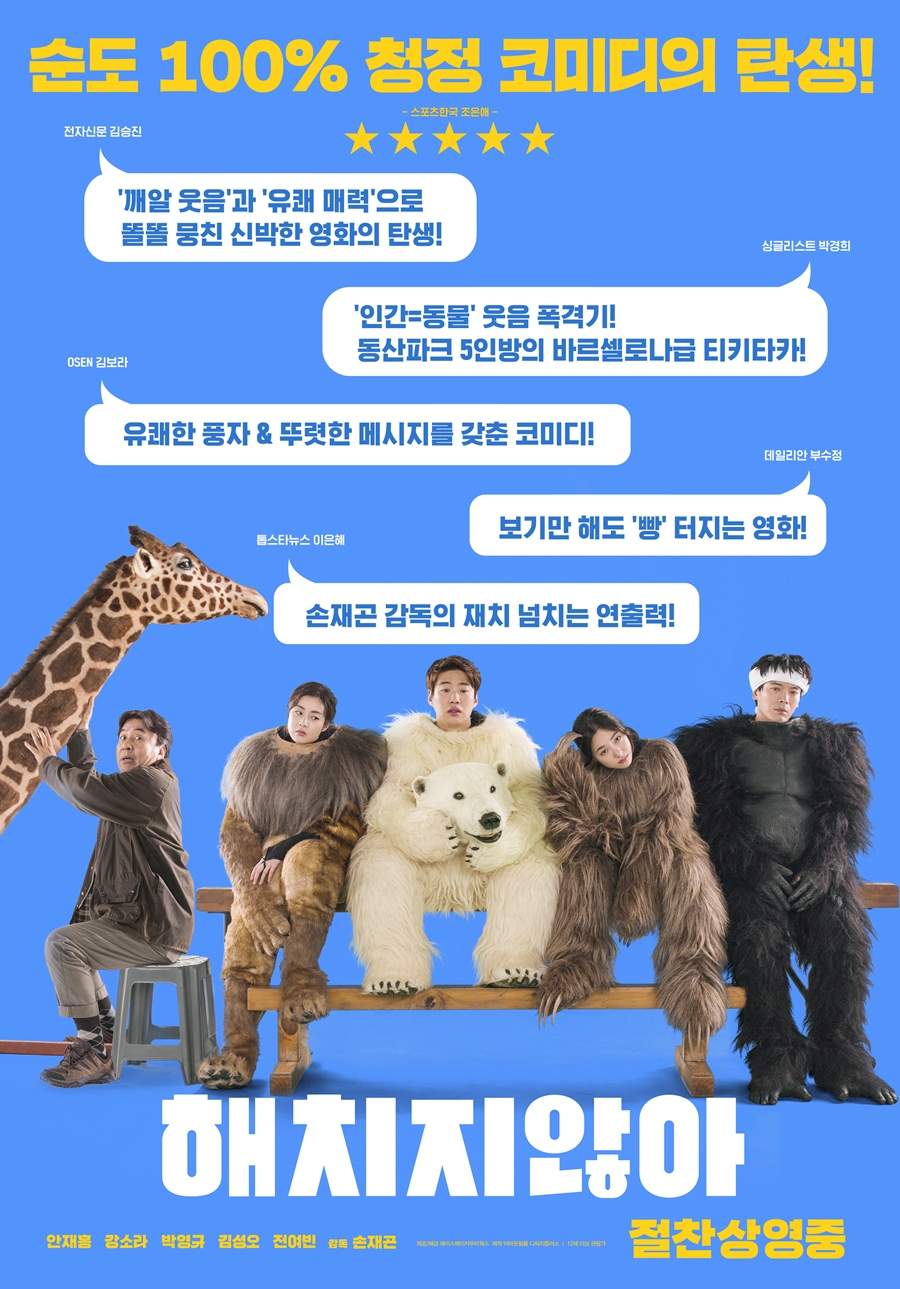 개봉 D-DAY '해치지않아', 언론 호평 담긴 스페셜 리뷰 포스터 공개