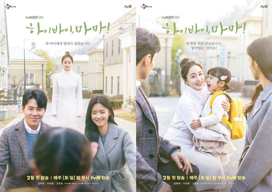 '하이바이마마' 메인 포스터 공개 / 사진: tvN 제공