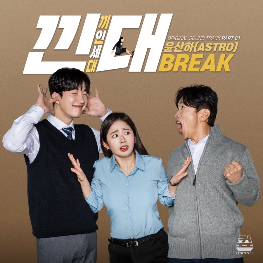 아스트로 윤산하, 오피스 웹드라마 '낀대:끼인세대' OST 'Break' 가창