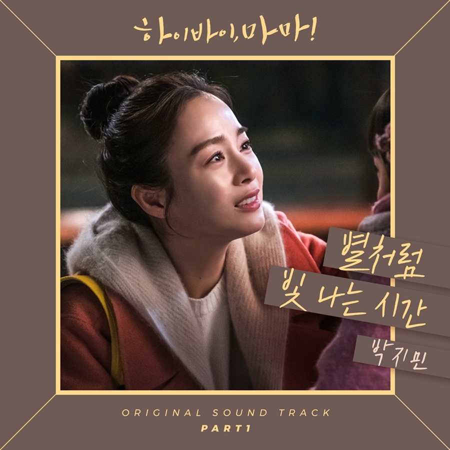 박지민, '하이바이마마' 첫 OST 주자…3월 1일 '별처럼 빛나는 시간' 공개