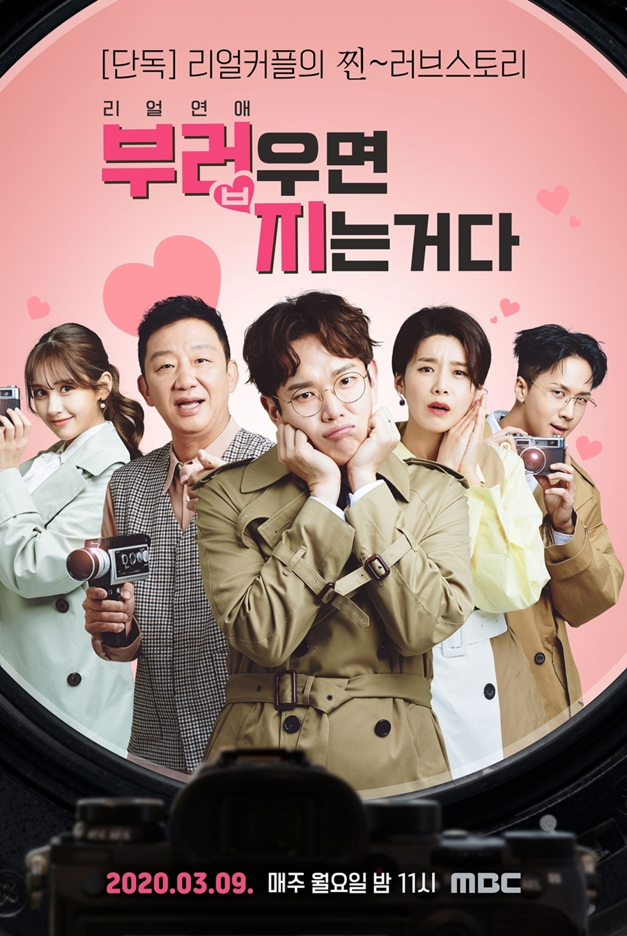 '부러우면 지는거다' 리액션 포스터 공개 / 사진: MBC 제공