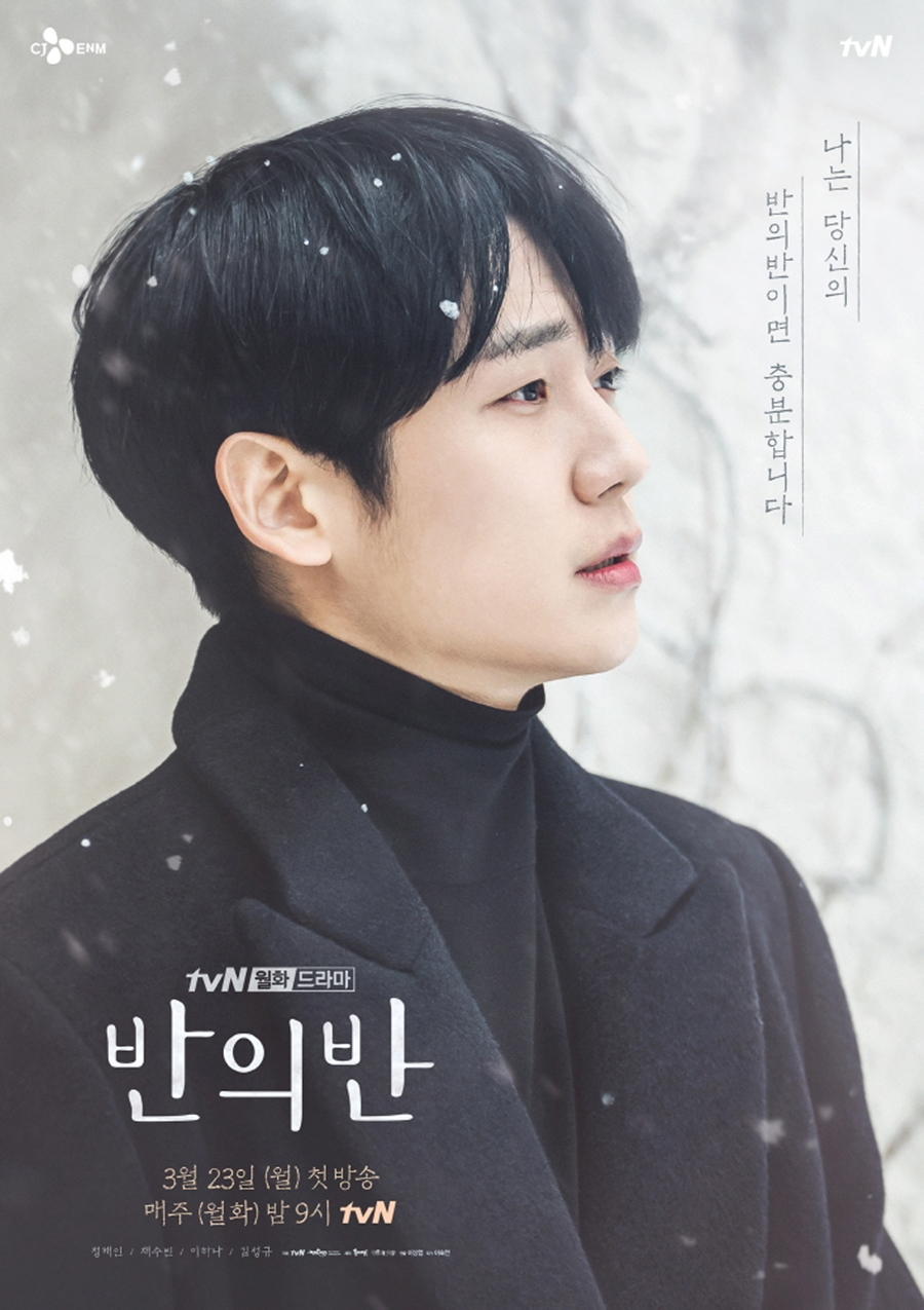 '반의반' 스페셜 포스터 공개 / 사진: tvN 제공