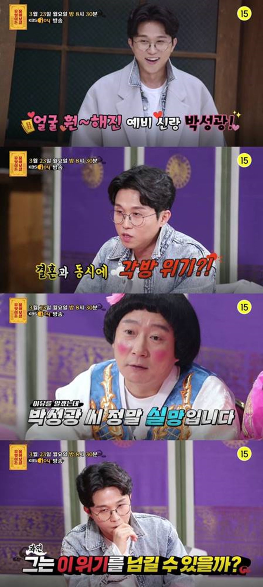 '무엇이든 물어보살' 박성광 출연 / 사진: KBS Joy 제공