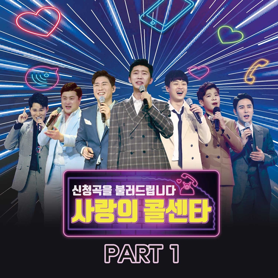 '미스터트롯' TOP7, 오늘(10일) 정오 '사랑의 콜센타' PART.1 음원 발매