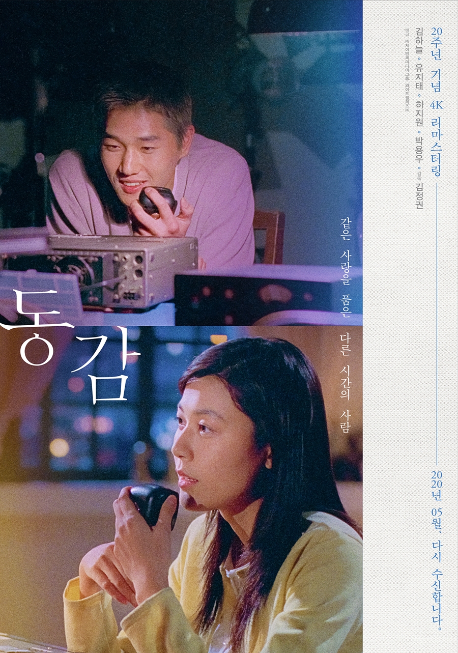 유지태X김하늘 주연 '동감', 오는 5월 20주년 기념 4K 리마스터링 버전 재개봉