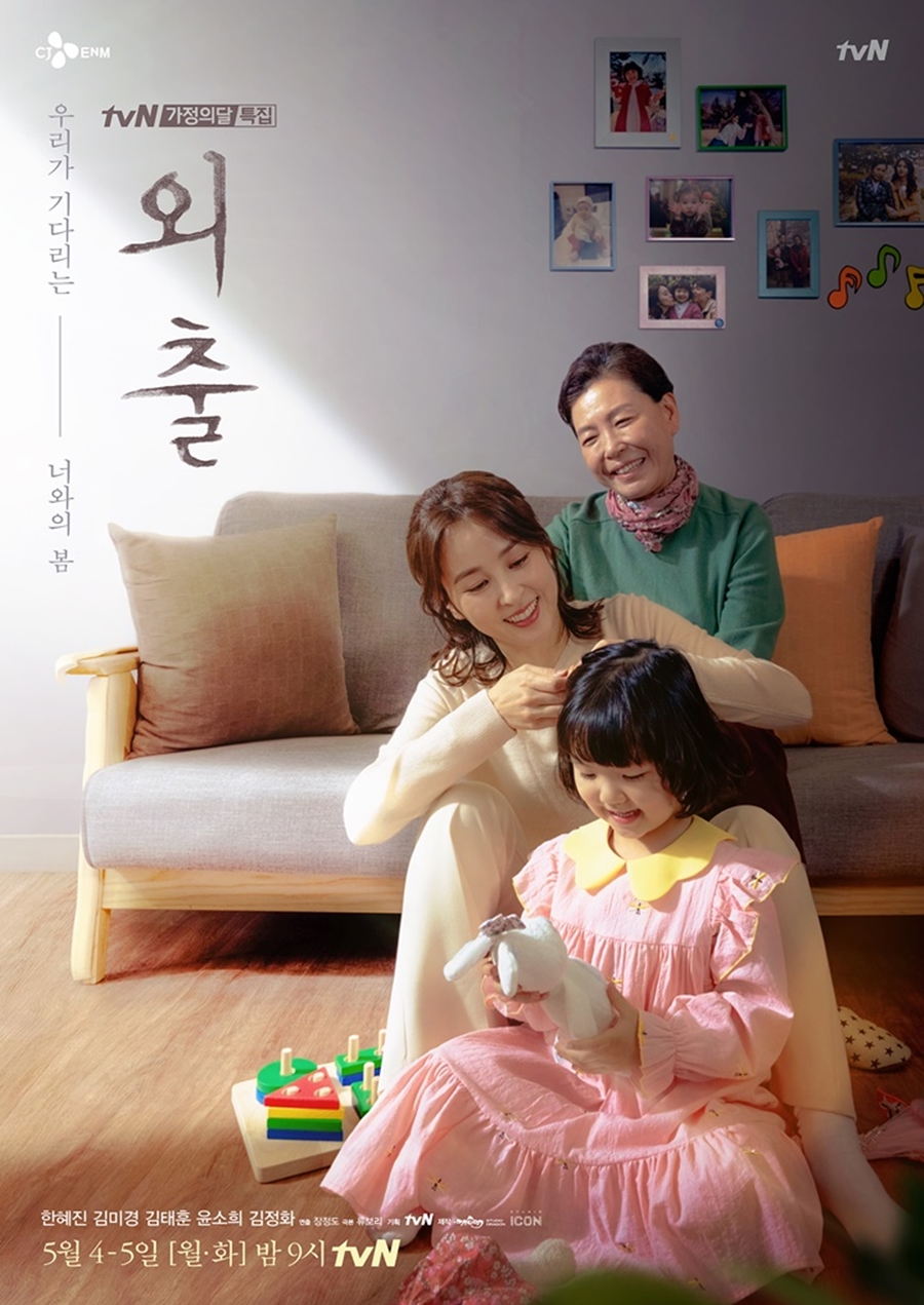 '외출' 메인 포스터 공개 / 사진: tvN 제공