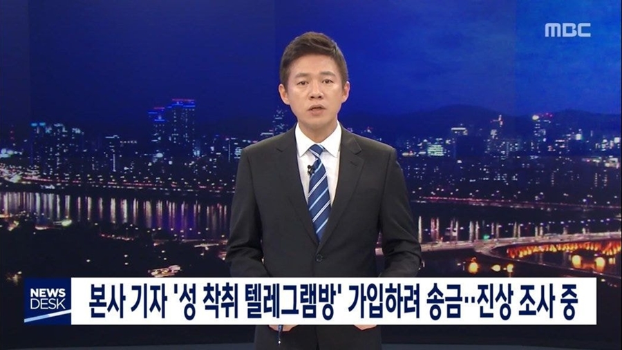 MBC 기자 N번방 의혹 / 사진: MBC 뉴스데스크 방송 캡처