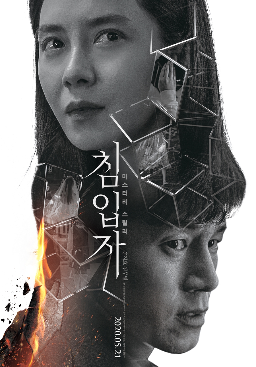 '침입자' 송지효-김무열, 스페셜 포스터 공개 / 사진: 에이스메이커무비웍스 제공