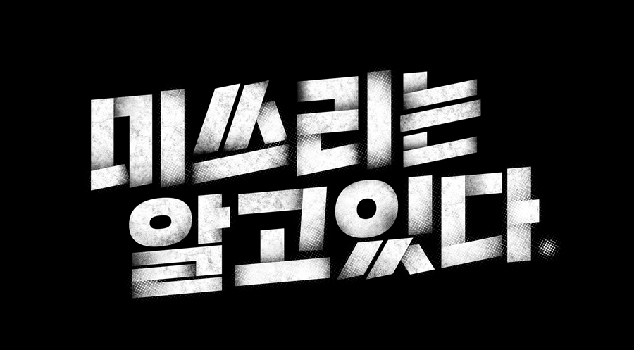 강성연X조한선 주연 '미쓰리는 알고 있다', 7월 1일 첫 방송 확정