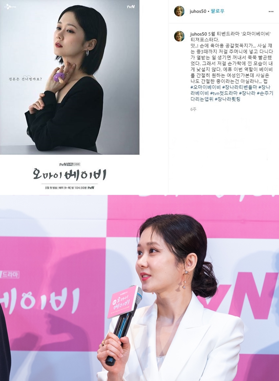 오마이베이비 제작발표회 / 사진: 장나라 아버지(주호성) 인스타그램, tvN 제공