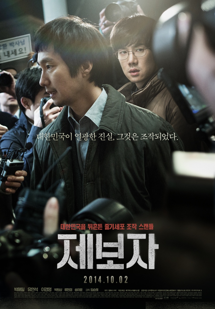 박해일 유연석 주연의 영화 '제보자' / 사진 : 영화 포스터