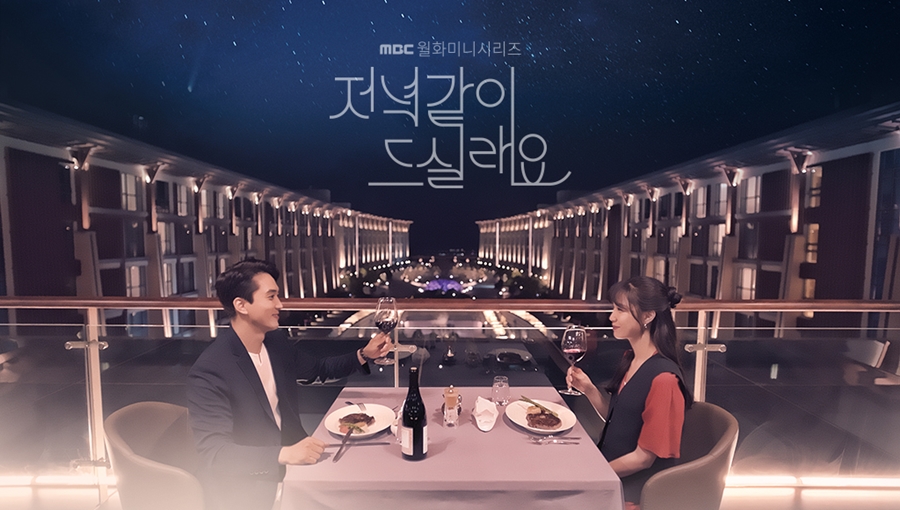 '저녁 같이 드실래요' 첫 방송 시청률 / 사진: MBC 제공, MBC 방송 캡처