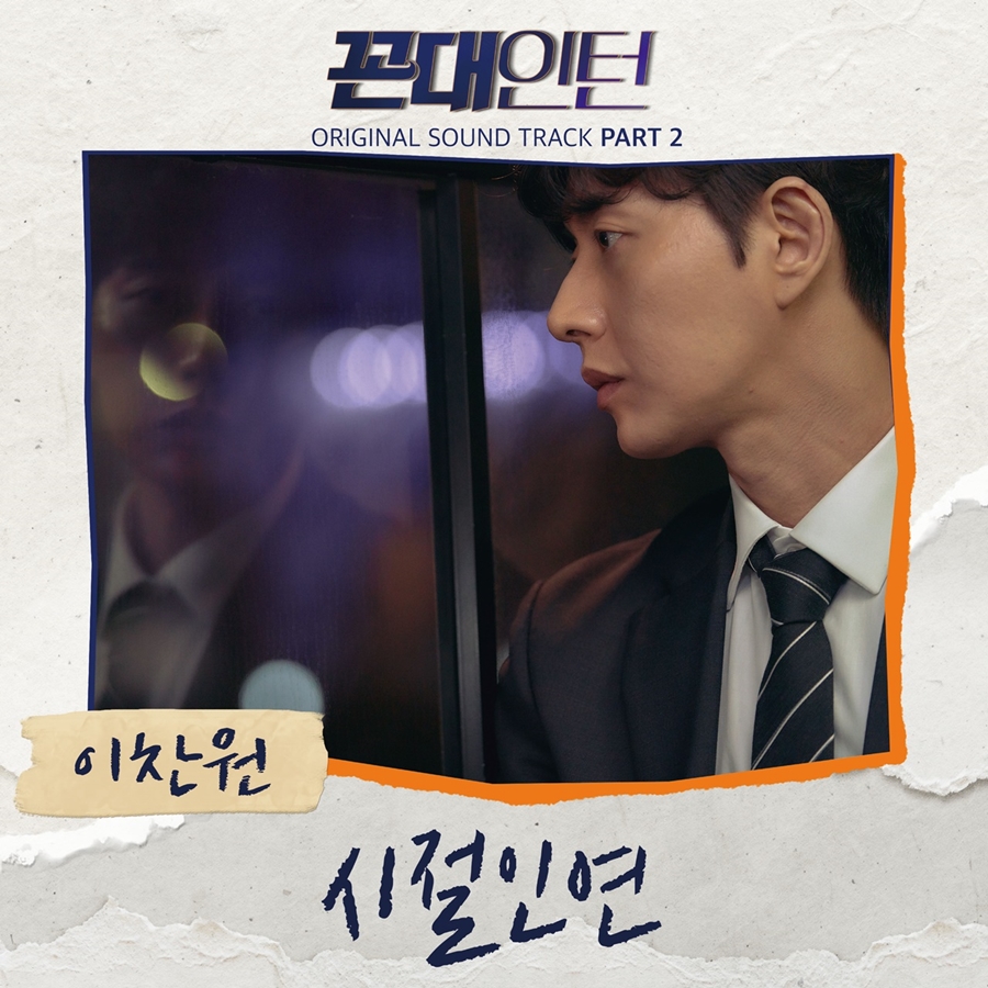 이찬원 '꼰대인턴' OST 가창 / 사진: MBC 제공