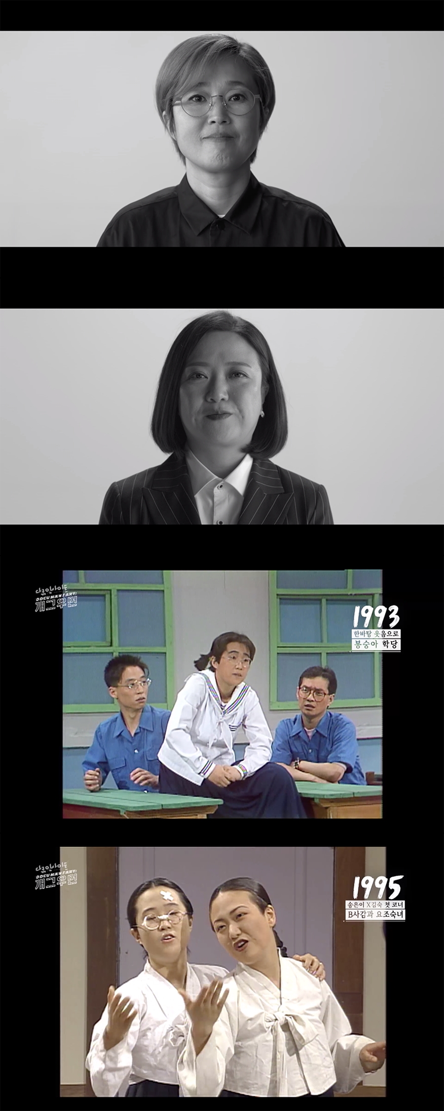송은이X김숙, '다큐 인사이트-다큐멘터리 개그우먼'편 출연…26년 전 회상