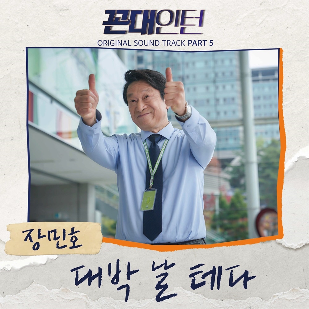 미스터트롯' 장민호, '꼰대인턴' 다섯번째 OST '대박 날 테다' 가창