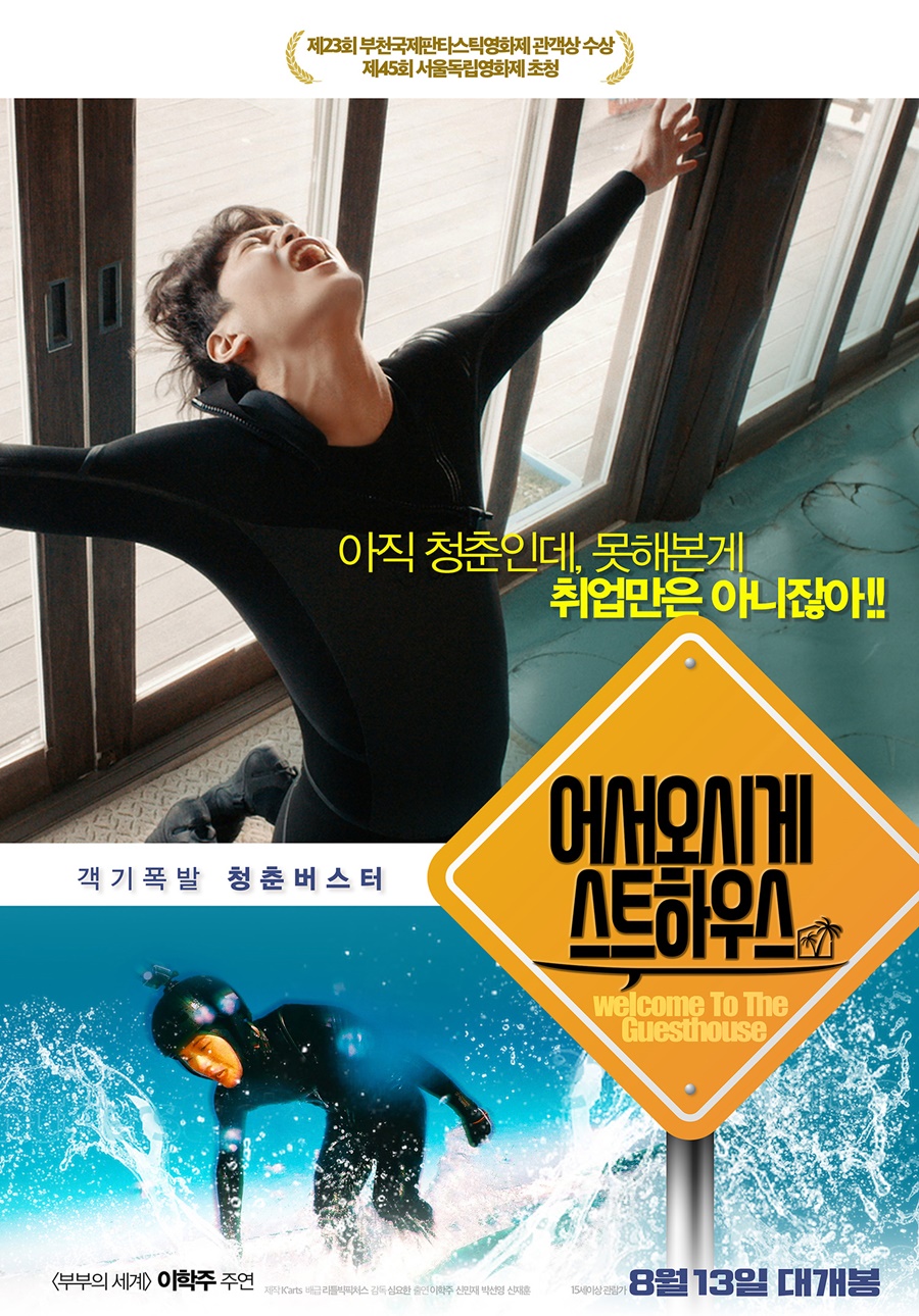 서퍼된 이학주 '어서오시게스트하우스', 8월 13일 개봉