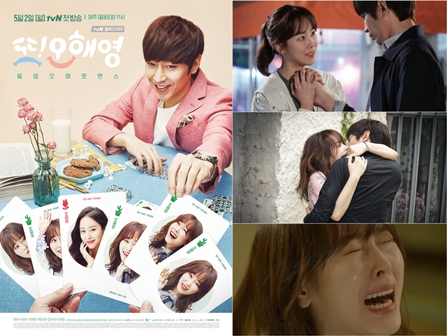 '또 오해영' 포스터 및 스틸컷 / 사진: tvN 제공