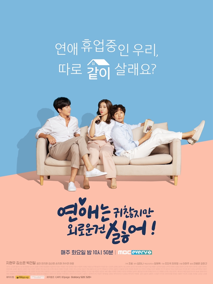 '연애는 귀찮지만..' 공식 포스터 공개 / 사진: MBC에브리원 제공