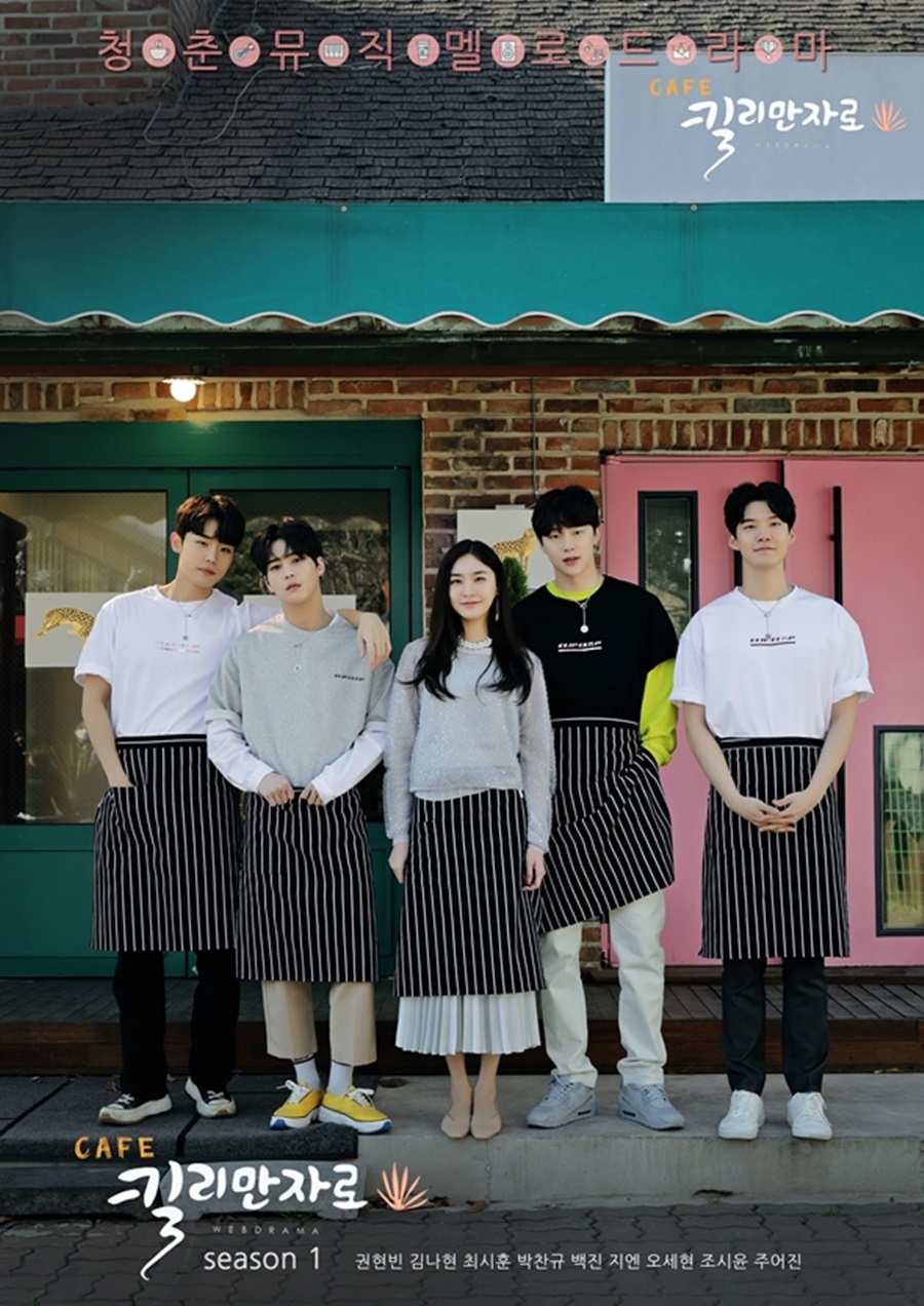 권현빈X소나무 김나현 주연 '카페 킬리만자로', 오는 13일 첫 방송