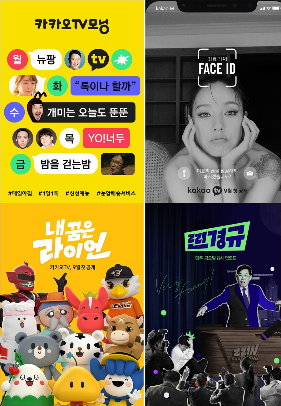 카카오TV, 9월 1일 론칭…'아만자'→'페이스아이디'까지 오리지널 콘텐츠 라인업 공개