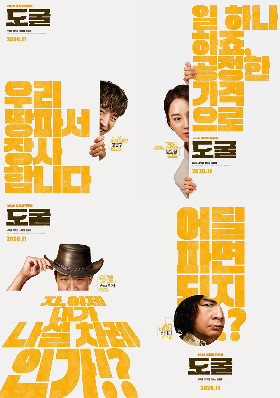 영화 '도굴' 캐릭터 포스터 / 사진 : CJ엔터테인먼트 제공