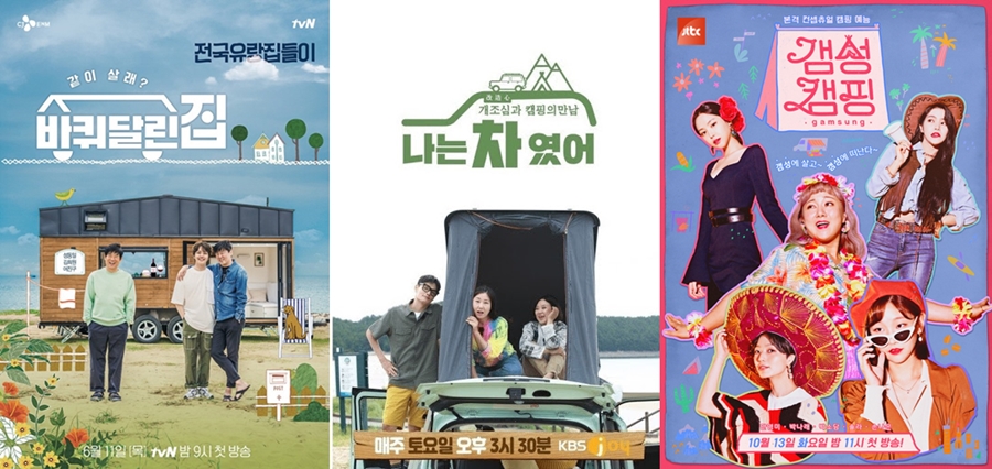 (왼쪽부터) '바퀴달린집'-'나는 차였어'-'갬성캠핑' 포스터 / 사진: tvN, KBS Joy, JTBC 제공